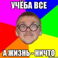 Учёба все А жизнь - ничто