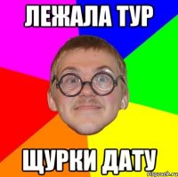 Лежала тур Щурки дату