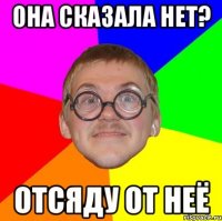 Она сказала нет? Отсяду от неё