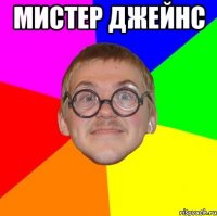 мистер джейнс 