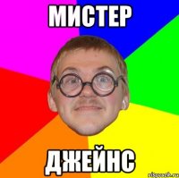 МИСТЕР ДЖЕЙНС