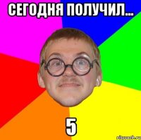 Сегодня получил... 5