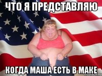 Что я представляю Когда Маша есть в маке