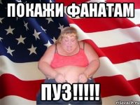 ПОКАЖИ ФАНАТАМ ПУЗ!!!!!