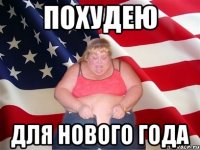 похудею для нового года