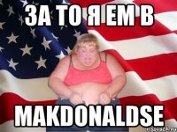 за то я ем в makdonaldse