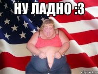 Ну ладно :З 