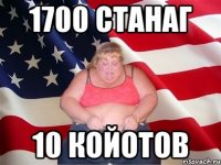 1700 станаг 10 койотов