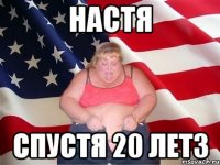 настя спустя 20 лет3