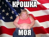 крошка моя