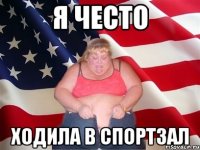 Я често Ходила в спортзал