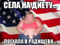 Села на диету... поехала в Радищево...