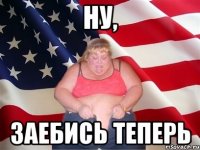 Ну, заебись теперь