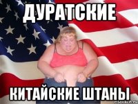 Дуратские Китайские штаны