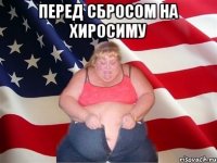 Перед сбросом на Хиросиму 