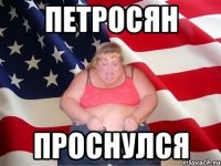 Петросян Проснулся