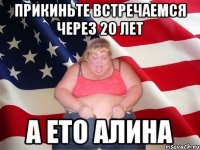 Прикиньте встречаемся через 20 лет а ето Алина