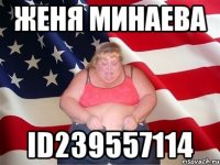 ЖЕНЯ МИНАЕВА id239557114