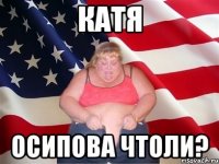 катя осипова чтоли?