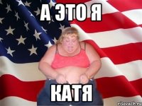 А это я Катя