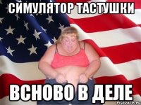 симулятор тастушки всново в деле