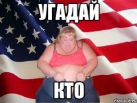 угадай кто