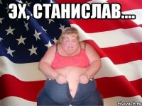 Эх, Станислав.... 