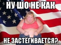 Ну шо не как не застёгивается?