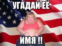 угадай её ИМЯ !!