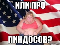 Или про пиндосов?