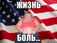 Жизнь Боль...