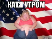 КАТЯ УТРОМ 