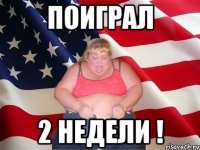 Поиграл 2 недели !