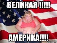 Великая !!!!! Америка!!!!