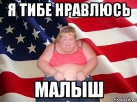 Я ТИБЕ НРАВЛЮСЬ МАЛЫШ