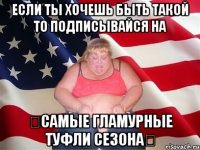 Если ты хочешь быть такой то подписывайся на ツСамые Гламурные Туфли Сезонаツ