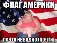 Флаг Америки почти не видно (почти)