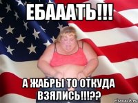 Ебааать!!! А жабры то откуда взялись!!!??