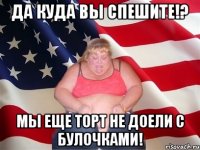 Да куда вы спешите!? Мы еще торт не доели с булочками!