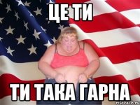 це ти ти така гарна