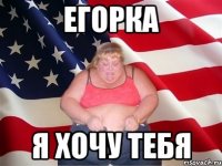 Егорка Я хочу тебя