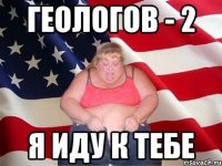 Геологов - 2 Я иду к тебе