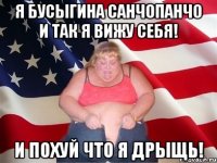 я Бусыгина СанчоПанчо и так я вижу себя! и похуй что я дрыщь!