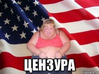  цензура