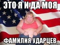 это я и да моя фамилия ударцев