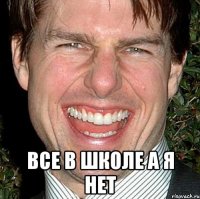  все в школе а я нет