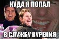 Куда я попал в службу курения