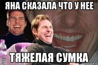 Яна сказала что у нее Тяжелая сумка