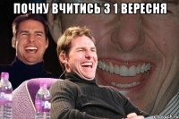 почну вчитись з 1 вересня 