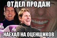 отдел продаж наехал на оценщиков